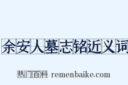 余安人墓志铭近义词是什么意思的图片